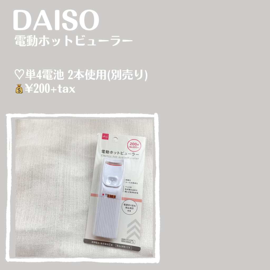 電動ホットビューラー/DAISO/ホットビューラーを使ったクチコミ（2枚目）