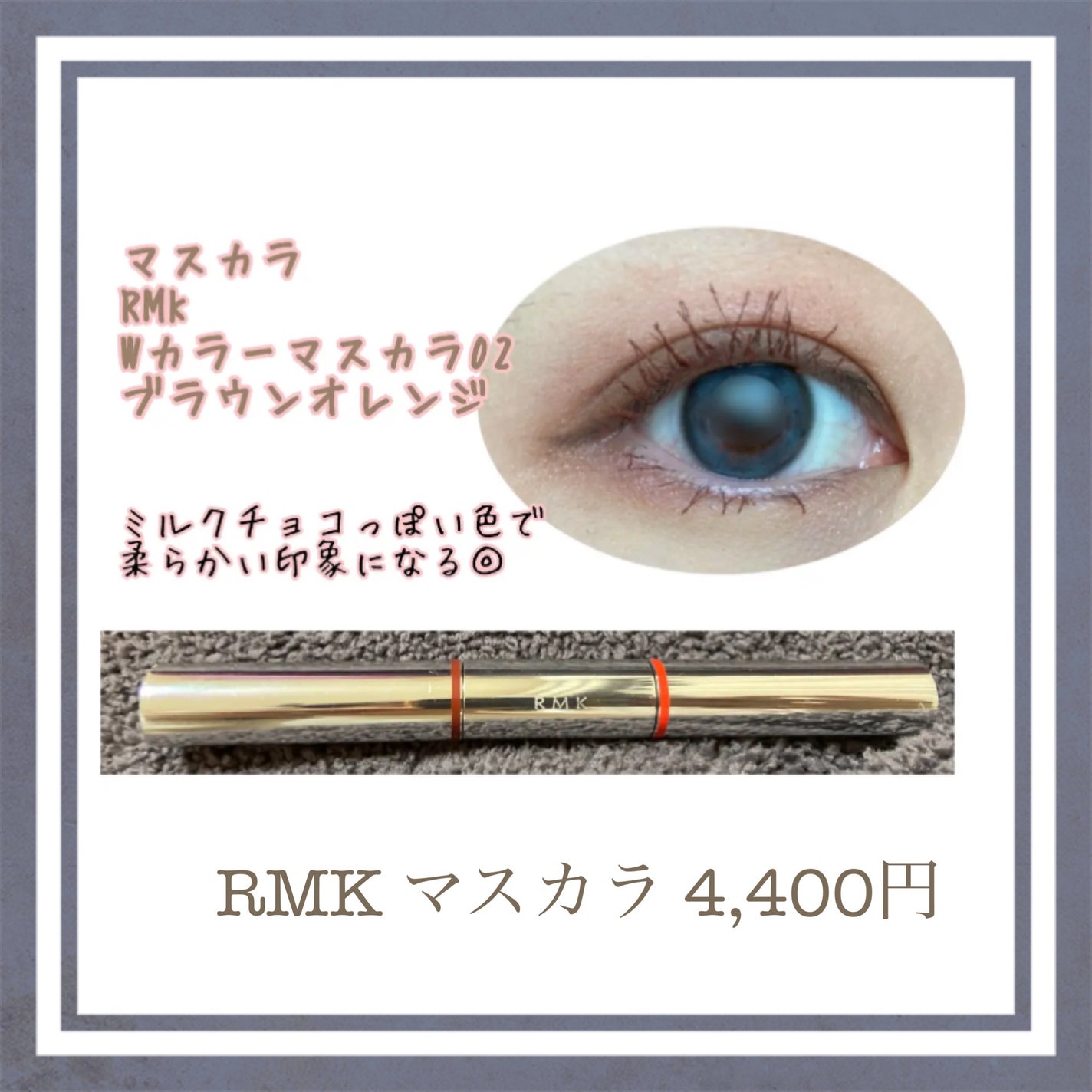 Wカラーマスカラ/RMK/マスカラを使ったクチコミ(3枚目)