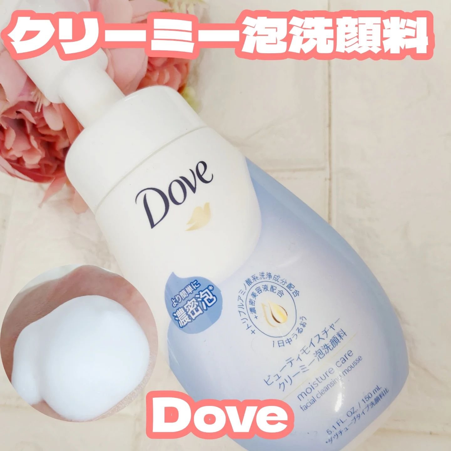 ビューティモイスチャー クリーミー泡洗顔料/ダヴ/泡洗顔を使ったクチコミ（1枚目）