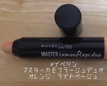 マスターカモフラージュデュオ/MAYBELLINE NEW YORK/コンシーラーを使ったクチコミ（1枚目）