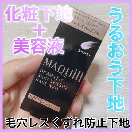 ドラマティックスキンセンサーベース NEO/マキアージュ/化粧下地を使ったクチコミ(1枚目)