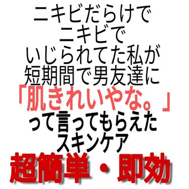 【超簡単！超ニキビ体質がおすすめするニキビ撲滅法！？】



こんにちは！

まりです！

今回は

超ニキビ体質の私が短期間で
｢肌きれいになったね｣って言ってもらえた方法を紹介します！

完全になく