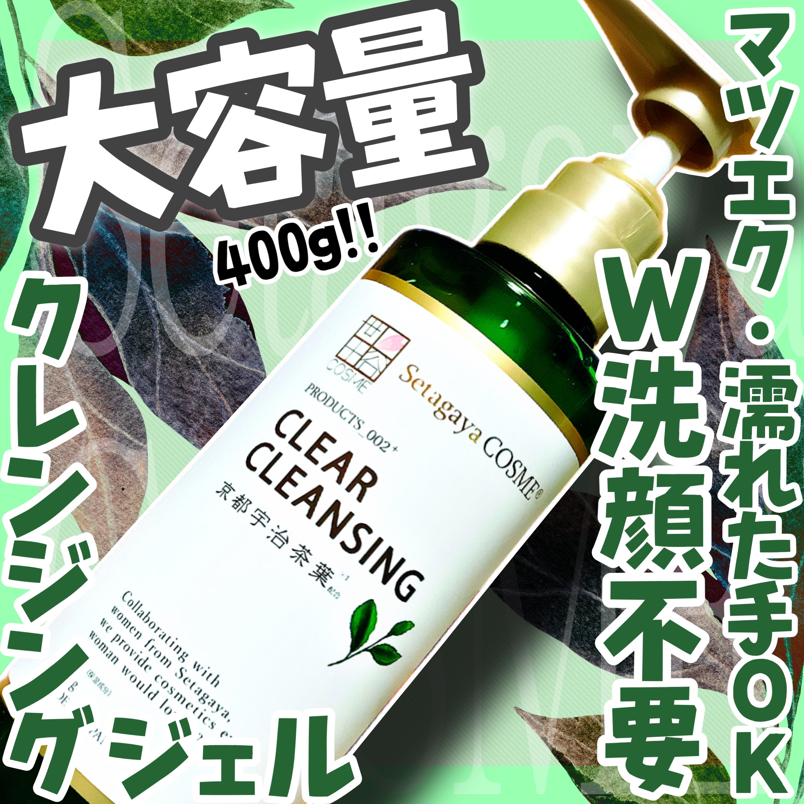 クリアクレンジング 京都宇治茶葉/世田谷コスメ/クレンジングジェルを使ったクチコミ（1枚目）