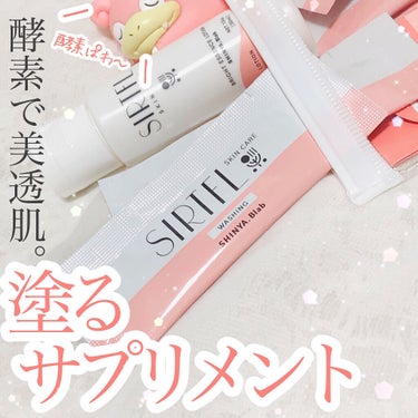 SIRTFL ブライトアップ トライアルセット/SIRTFL/トライアルキットを使ったクチコミ（1枚目）