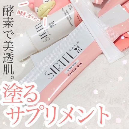 ブライト酵素洗顔パウダー/SIRTFL/洗顔パウダーを使ったクチコミ(1枚目)