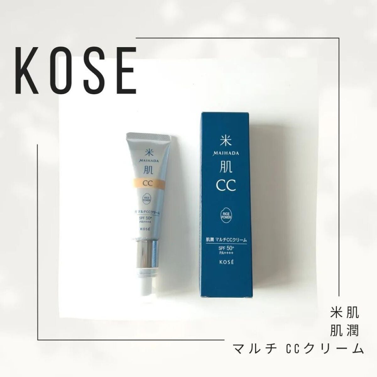 肌潤 マルチCCクリーム/米肌/CCクリームを使ったクチコミ(1枚目)