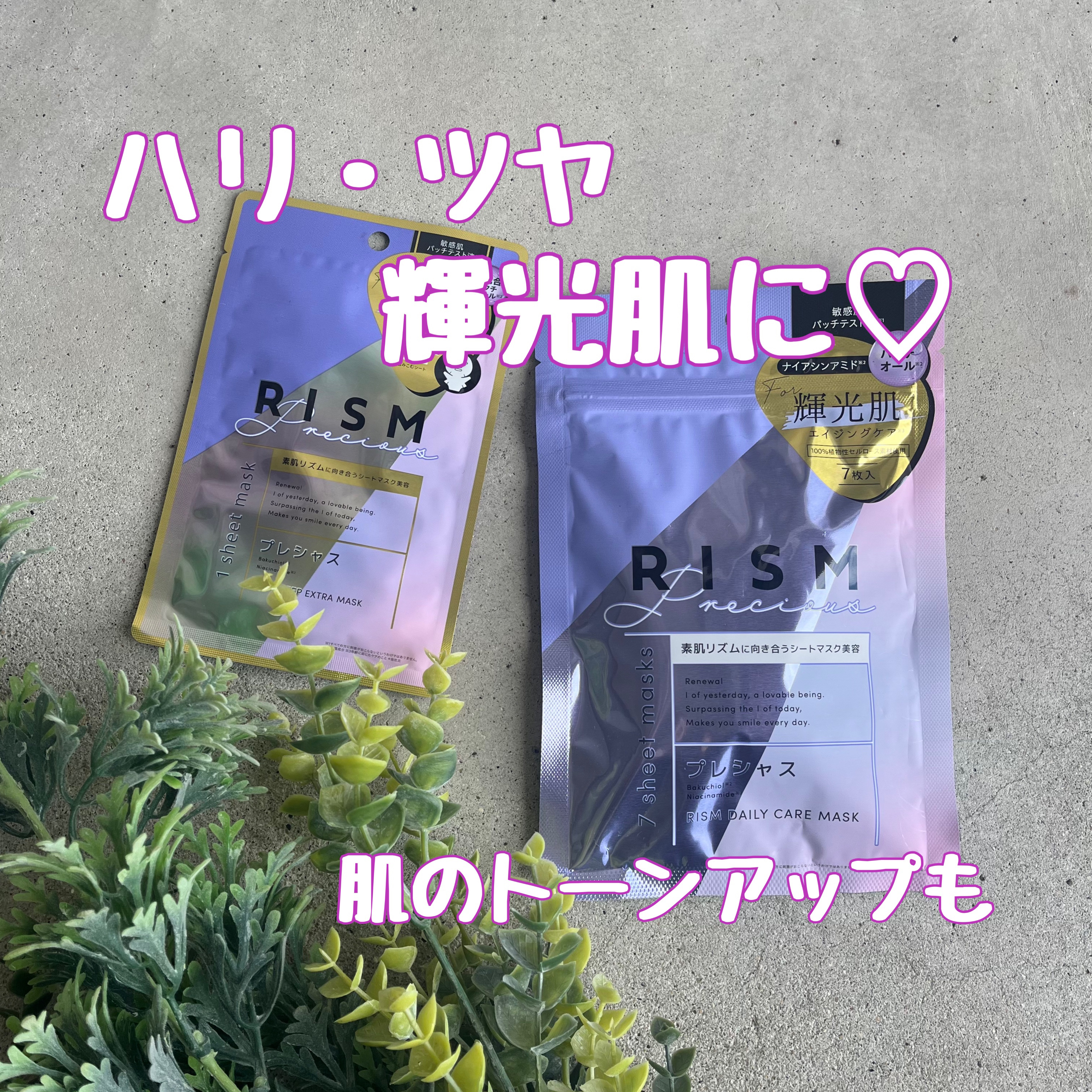 デイリーケアマスク プレシャス/RISM/シートマスク・パックを使ったクチコミ（1枚目）