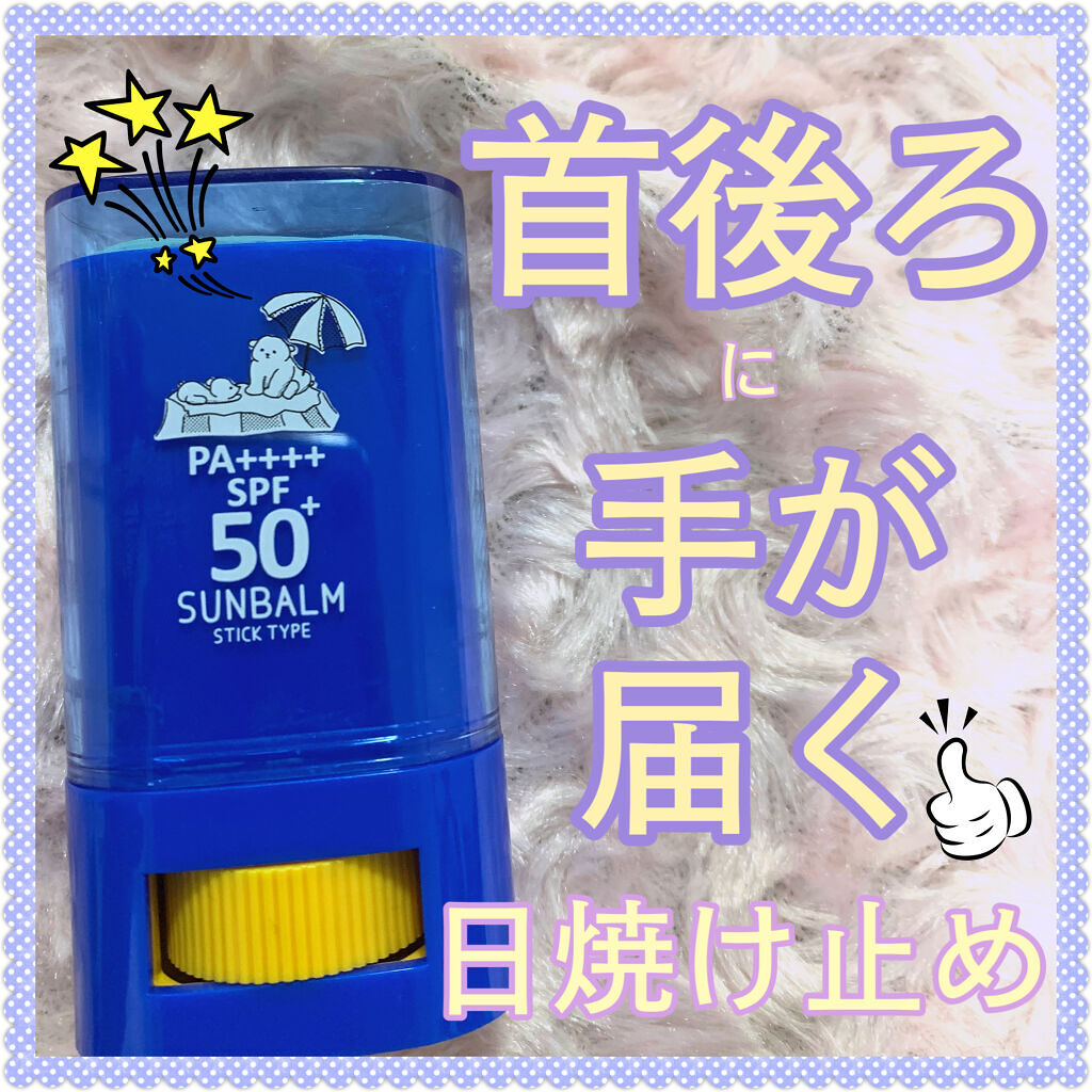 フレッシュUVサンバーム/Today’s Cosme/日焼け止めスティックを使ったクチコミ（1枚目）