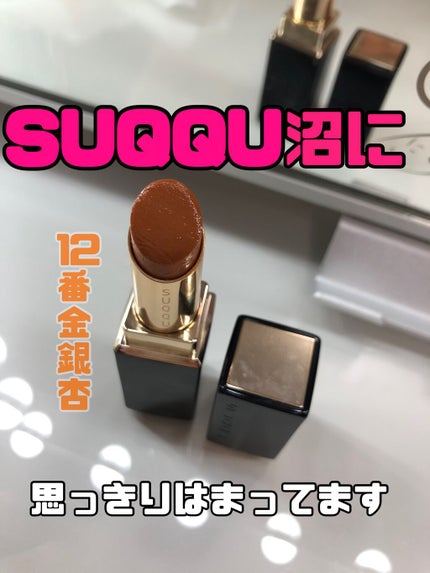 モイスチャー リッチ リップスティック/SUQQU/口紅を使ったクチコミ(1枚目)