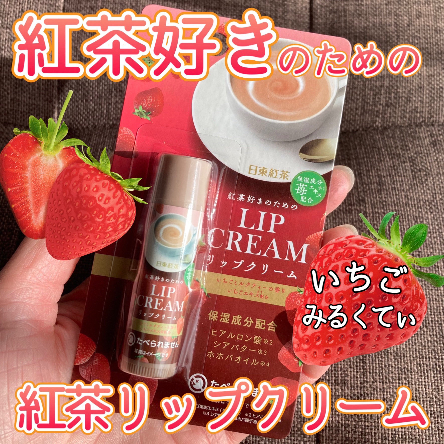 リップクリーム 紅茶好きのためのロイヤルミルクティーあまおう/SHOBIDO/リップクリームを使ったクチコミ（1枚目）