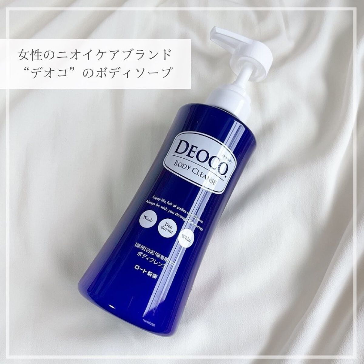 デオコ 薬用ボディクレンズ/DEOCO(デオコ)/ボディソープを使ったクチコミ(1枚目)