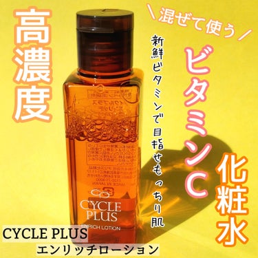 ＼新鮮ビタミンCの化粧水／
CYCLE PLUS
エンリッチローション
★
♡
使用する直前にパウダーとローションを混ぜて使う化粧水。
これによって、酸化しやすいビタミンCを
高濃度、更に新鮮なままお肌