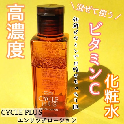 エンリッチ ローション/サイクルプラス/化粧水を使ったクチコミ(1枚目)