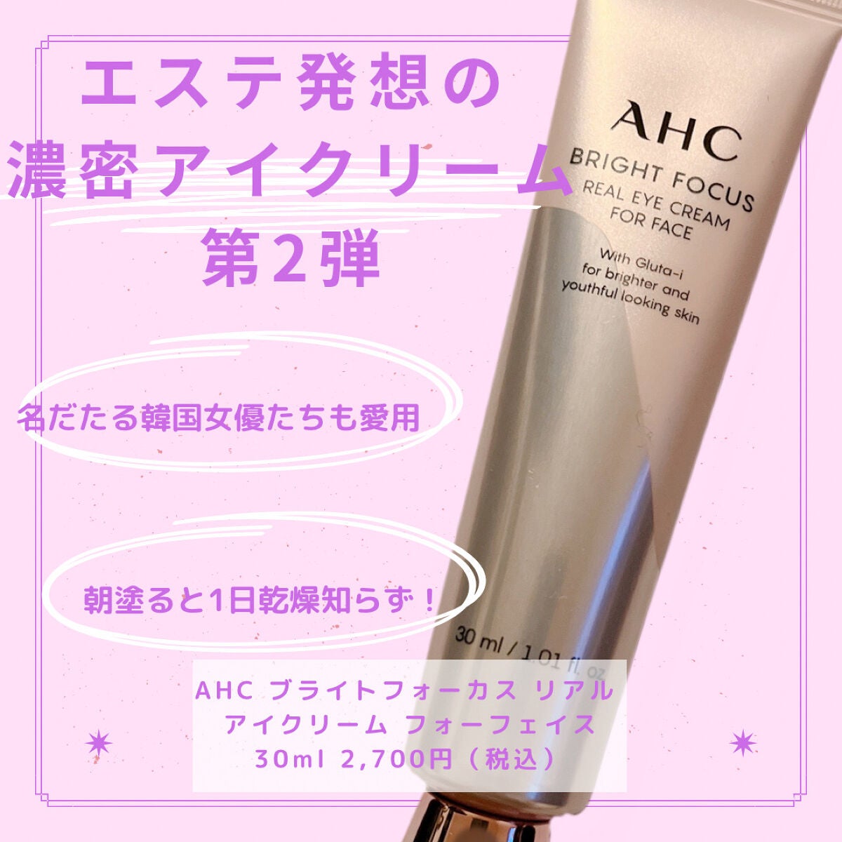 ブライト フォーカス リアル アイクリーム フォーフェイス/AHC/アイケア・アイクリームを使ったクチコミ(1枚目)