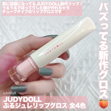 JUDYDOLL ぷるジュレチューブグロス/JUDYDOLL/リップグロスを使ったクチコミ（2枚目）