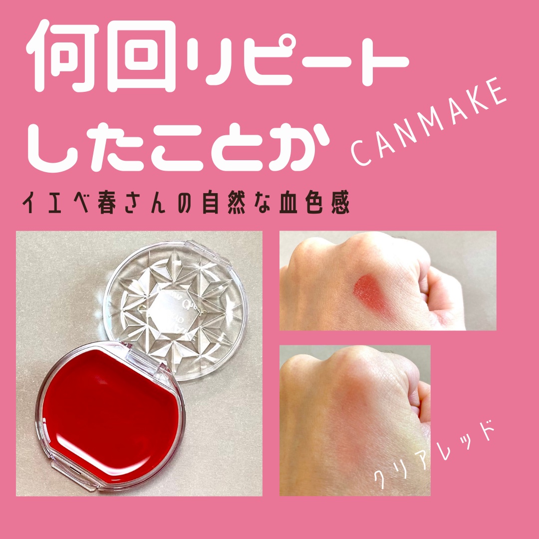 レッド クリームチーク クリームチーク（クリアタイプ）｜キャンメイクの口コミ - イエベ春に