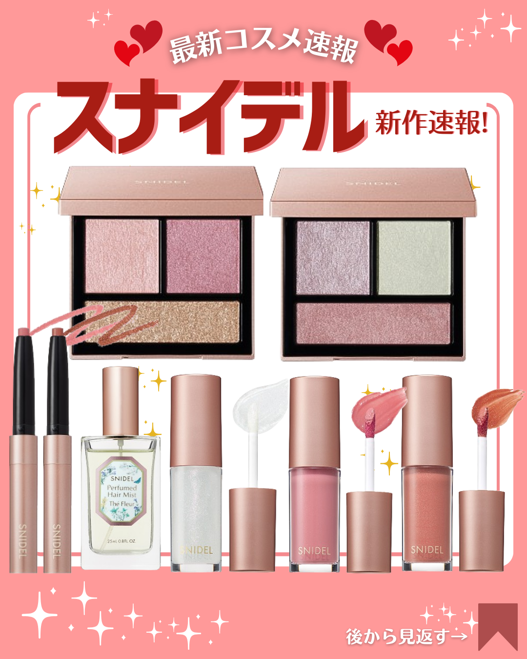 こんにちは！コスメニュースです💄

3月3日発売の『スナイデルビューティー/SNIDEL BEAUTY』の春の新作は、3色アイシャドウパレット、リップティントやリップグロス、新リップライナー、ヘアミストなど春カラーのコスメが盛りだくさん✨