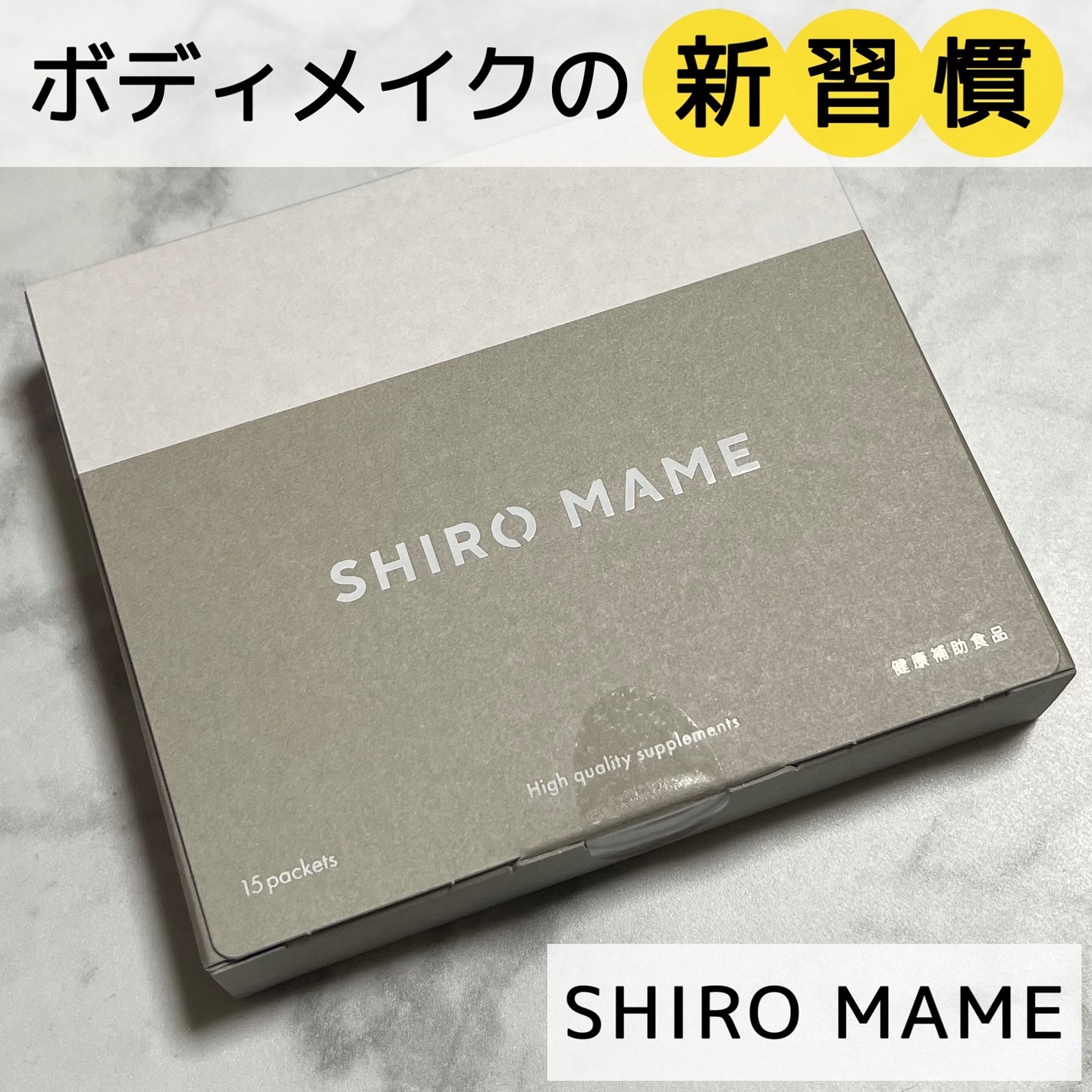 SHIROMAME/SHIROMAME/ボディサプリメントを使ったクチコミ（1枚目）