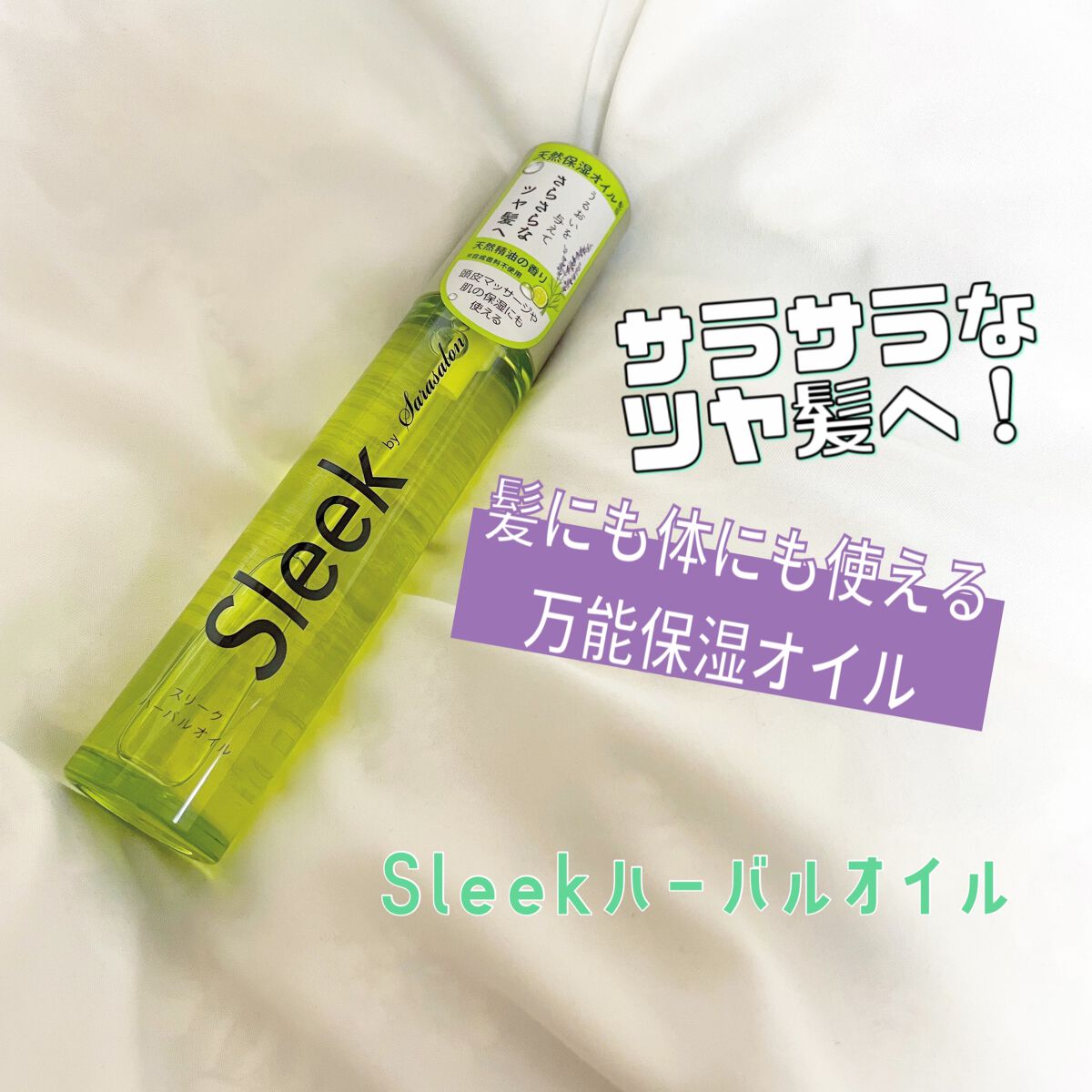 ナチュラルオイル /スリーク by サラサロン/ヘアオイルを使ったクチコミ（1枚目）