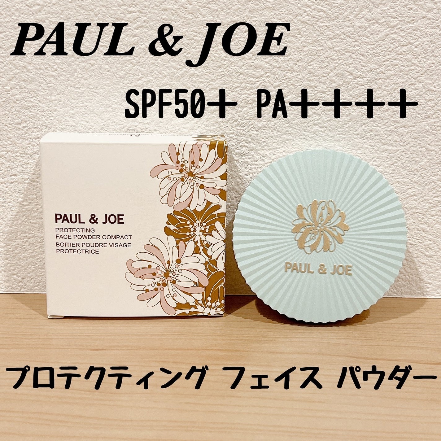 プロテクティング フェイス パウダー/PAUL & JOE BEAUTE/プレストパウダーを使ったクチコミ(1枚目)