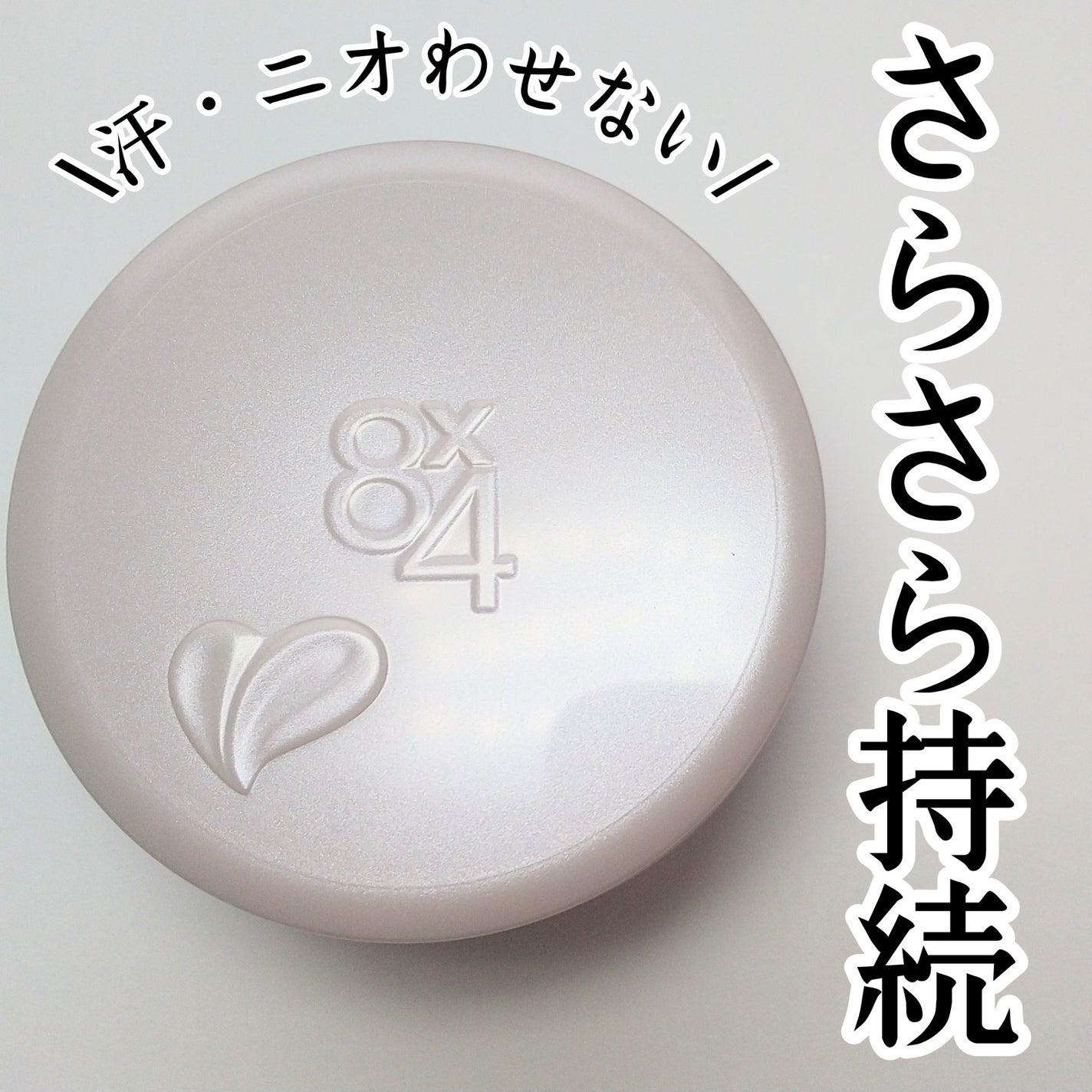 8x4 デオドラントパテ【医薬部外品】/8x4/デオドラント・制汗剤を使ったクチコミ(2枚目)