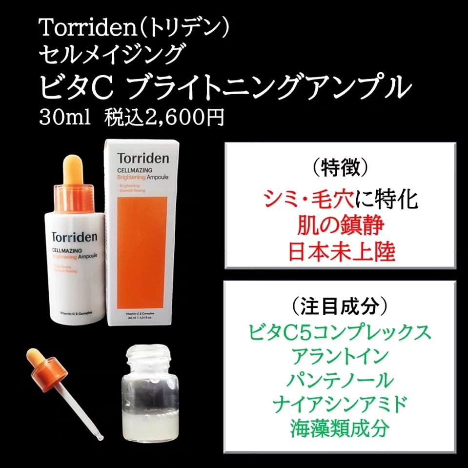 セルメイジング ビタC ブライトニングアンプル/Torriden/美容液を使ったクチコミ（2枚目）