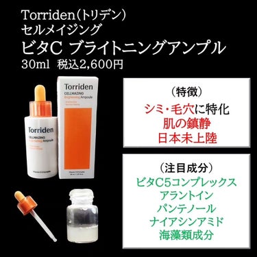 Torriden セルメイジング ビタC ブライトニング アンプルのクチコミ「【Torriden新作！】 日本未上陸コスメ！ ビタミンC美容液！

今回は
「Torride.....」（2枚目）