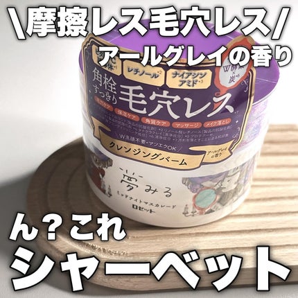 夢みる ミッドナイトマスカレード/ロゼット/クレンジングバームを使ったクチコミ(1枚目)