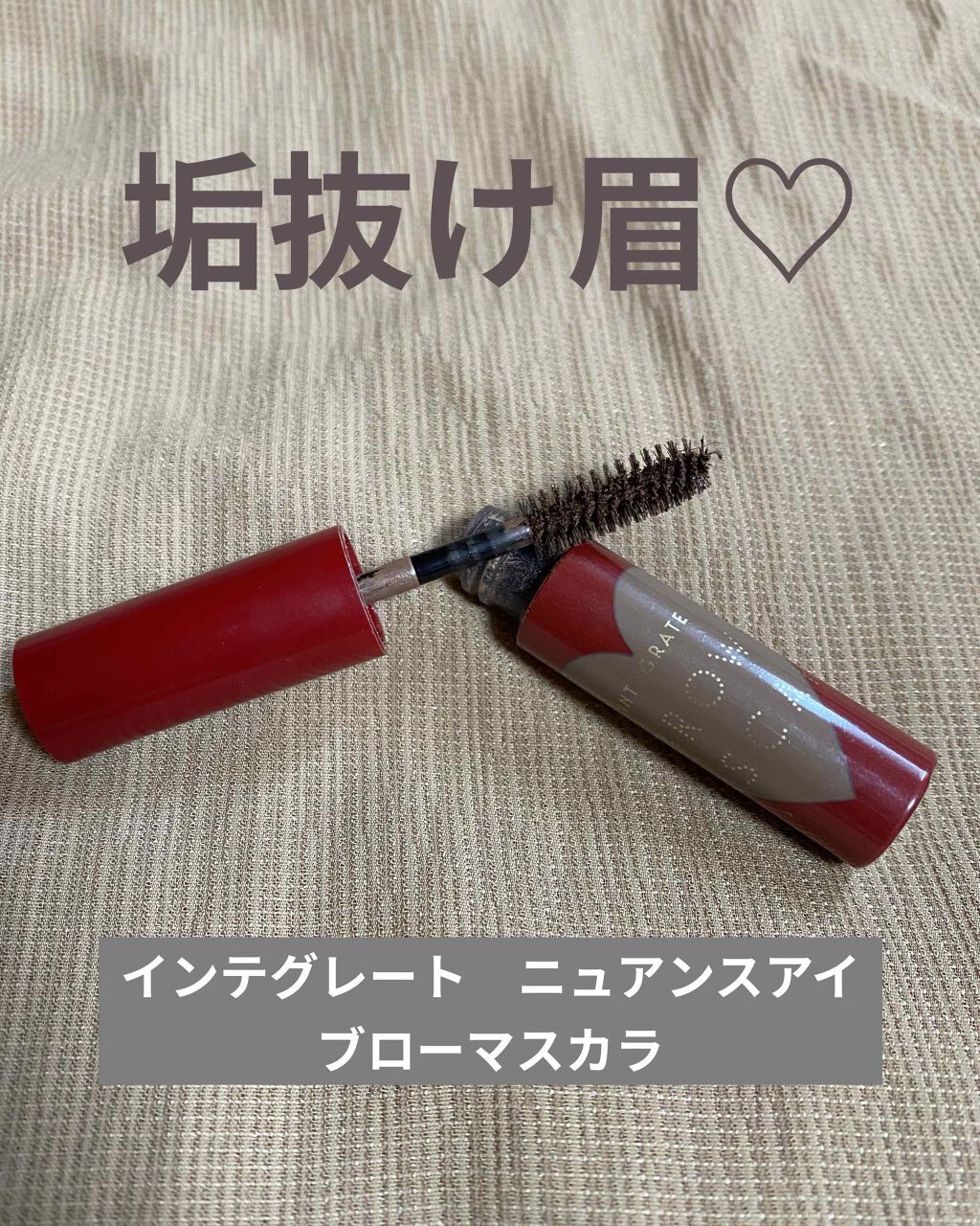 ニュアンスアイブローマスカラ/インテグレート/眉マスカラを使ったクチコミ（1枚目）