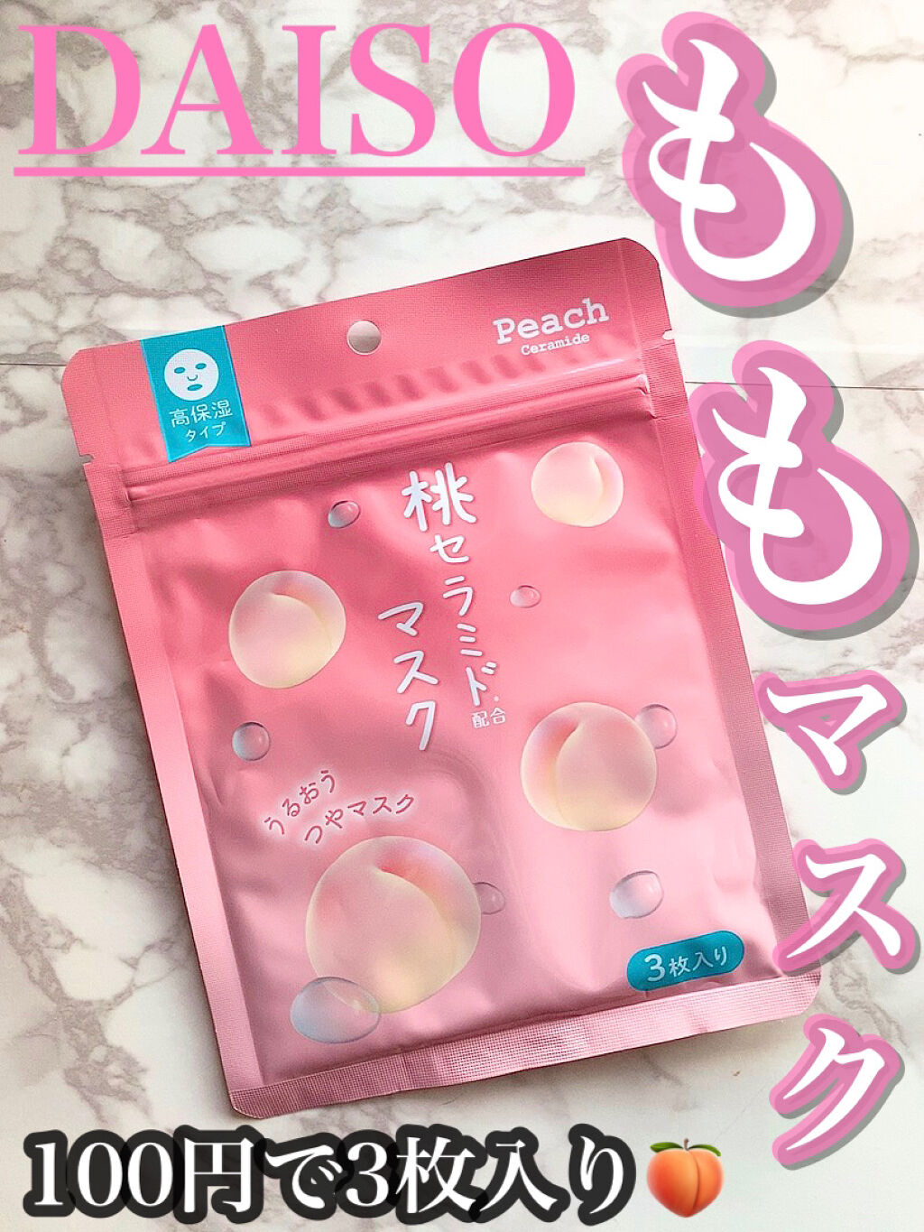 フェイスマスク桃セラミド/DAISO/シートマスク・パックを使ったクチコミ（1枚目）