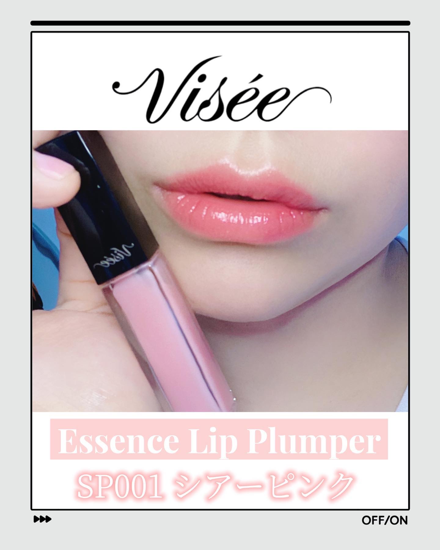 エッセンス リッププランパー/Visée/リッププランパーを使ったクチコミ（1枚目）