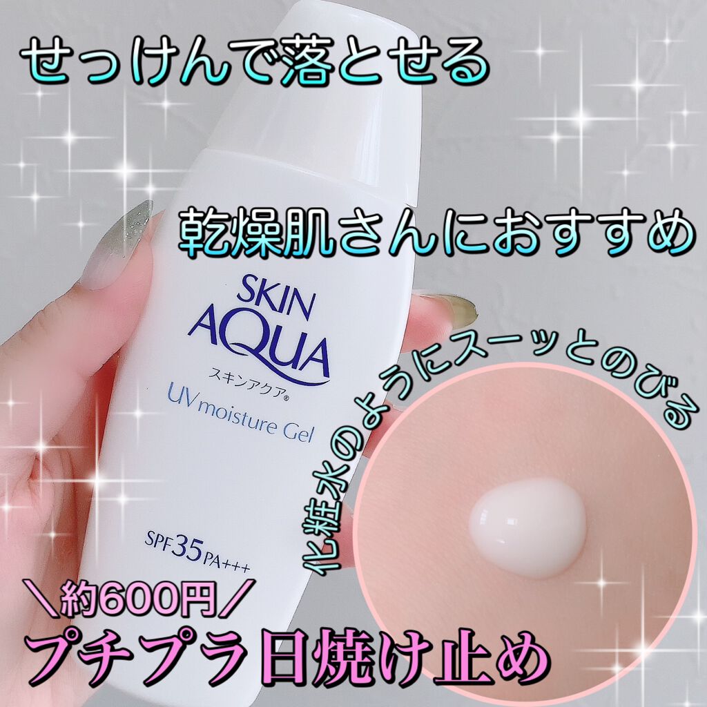 モイスチャージェル/スキンアクア/日焼け止めジェルを使ったクチコミ(1枚目)