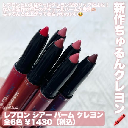 レブロン シアー バーム クレヨン/REVLON/口紅を使ったクチコミ(2枚目)