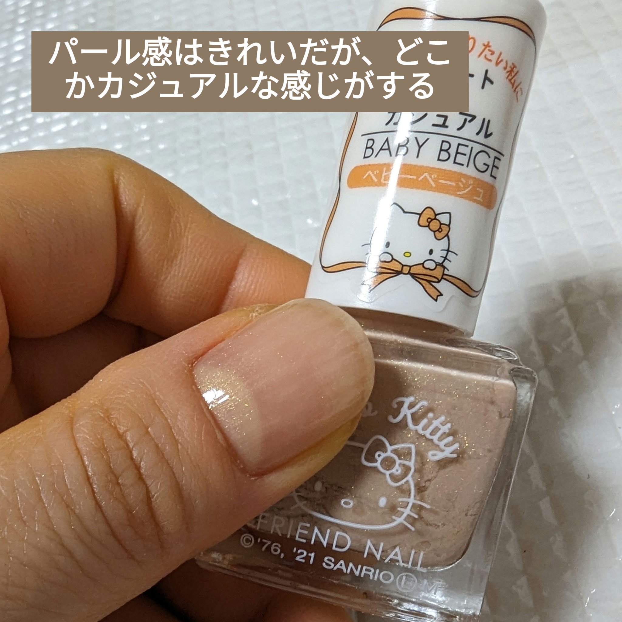 フレンドネイル(リニューアル品)	 2-9(33085)ベビーベージュ/DAISO/マニキュアを使ったクチコミ（2枚目）