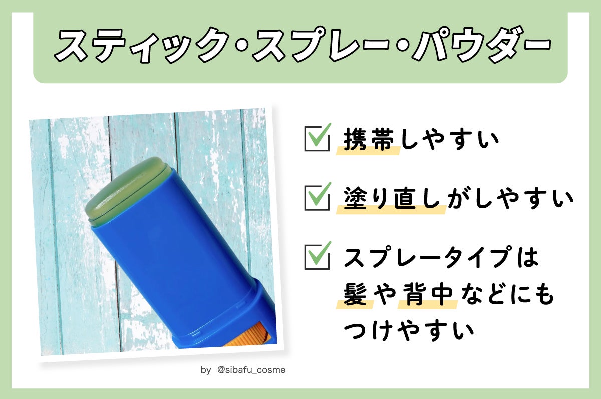 スティック・スプレー・パウダーは携帯しやすい。塗り直しがしやすい。スプレータイプは髪や背中などにもつけやすい。