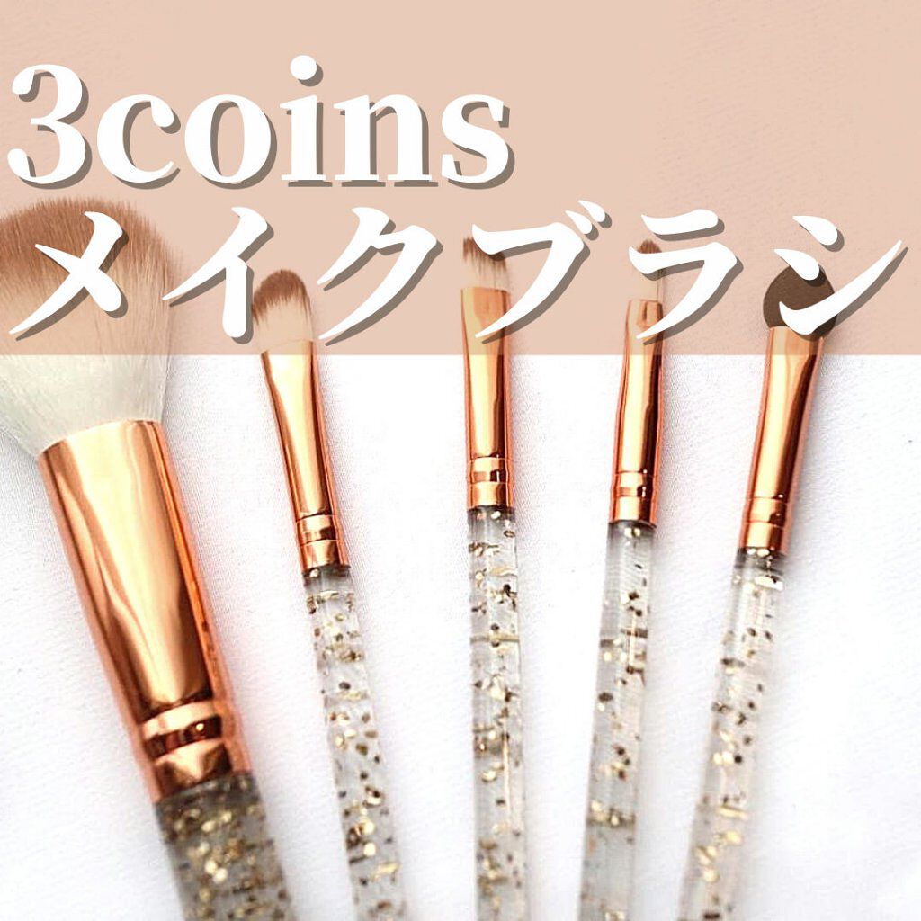 メイクブラシセット/3COINS/メイクブラシを使ったクチコミ（1枚目）