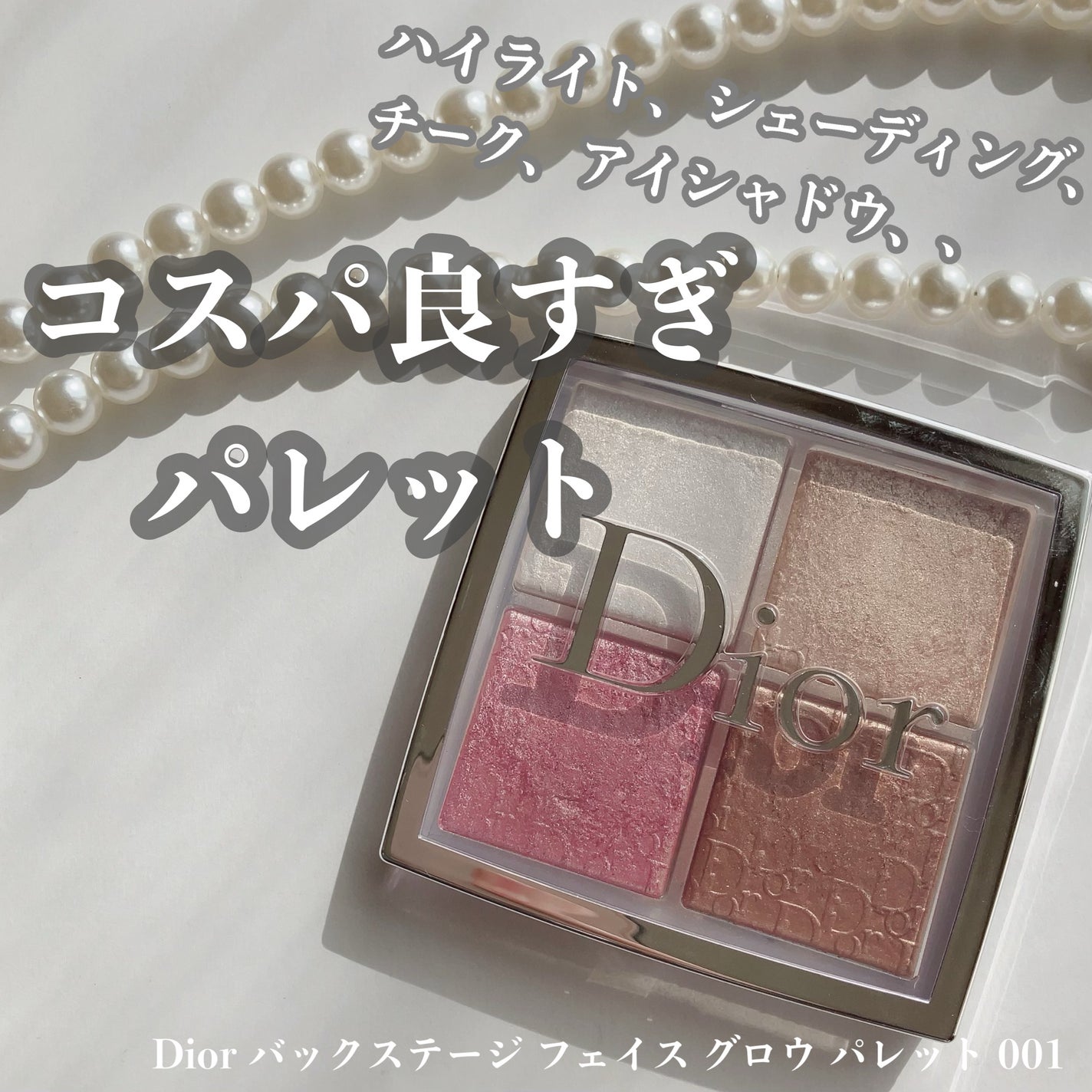 ディオール バックステージ フェイス グロウ パレット/Dior/ハイライトを使ったクチコミ(1枚目)