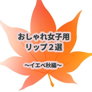 【自分受け重視】おしゃれ女子の二大必須リップ！！





今回はイエベ秋🍯の私が自信を持ってオススメできるリップを２つ紹介します

ゴリゴリな私受けファッションをするときに使うリップです！！ナチュラル