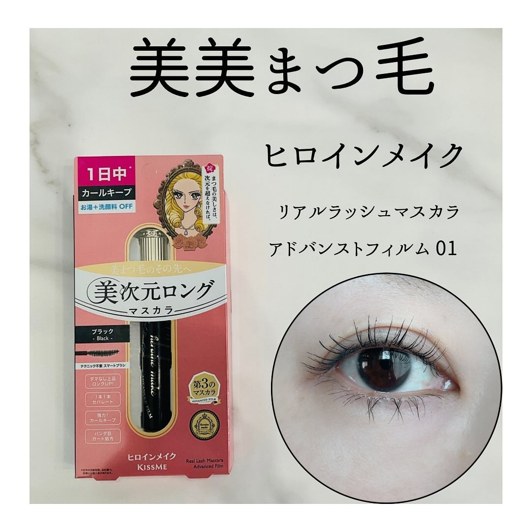 ヒロインメイク リアルラッシュマスカラ アドバンストフィルム/ヒロインメイク/マスカラを使ったクチコミ(1枚目)