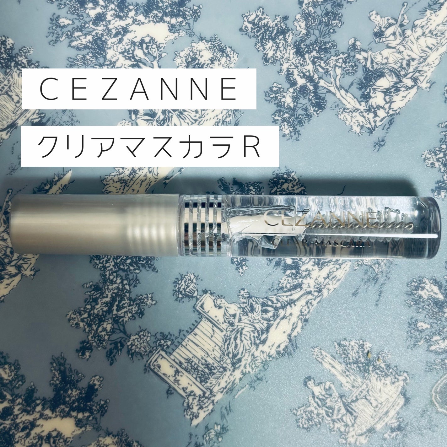 クリア マスカラR/CEZANNE/マスカラ下地を使ったクチコミ(1枚目)