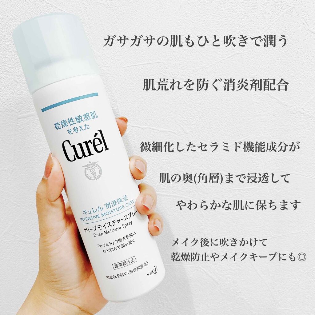 ディープモイスチャースプレー/キュレル/ミスト状化粧水を使ったクチコミ（2枚目）