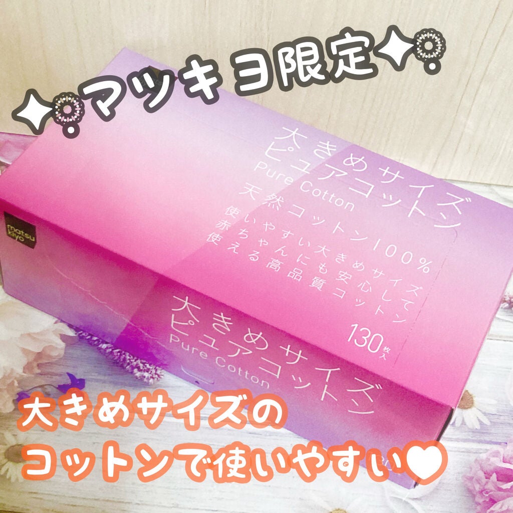 matsukiyo 大きめサイズ ピュアコットン/matsukiyo/コットンを使ったクチコミ(1枚目)