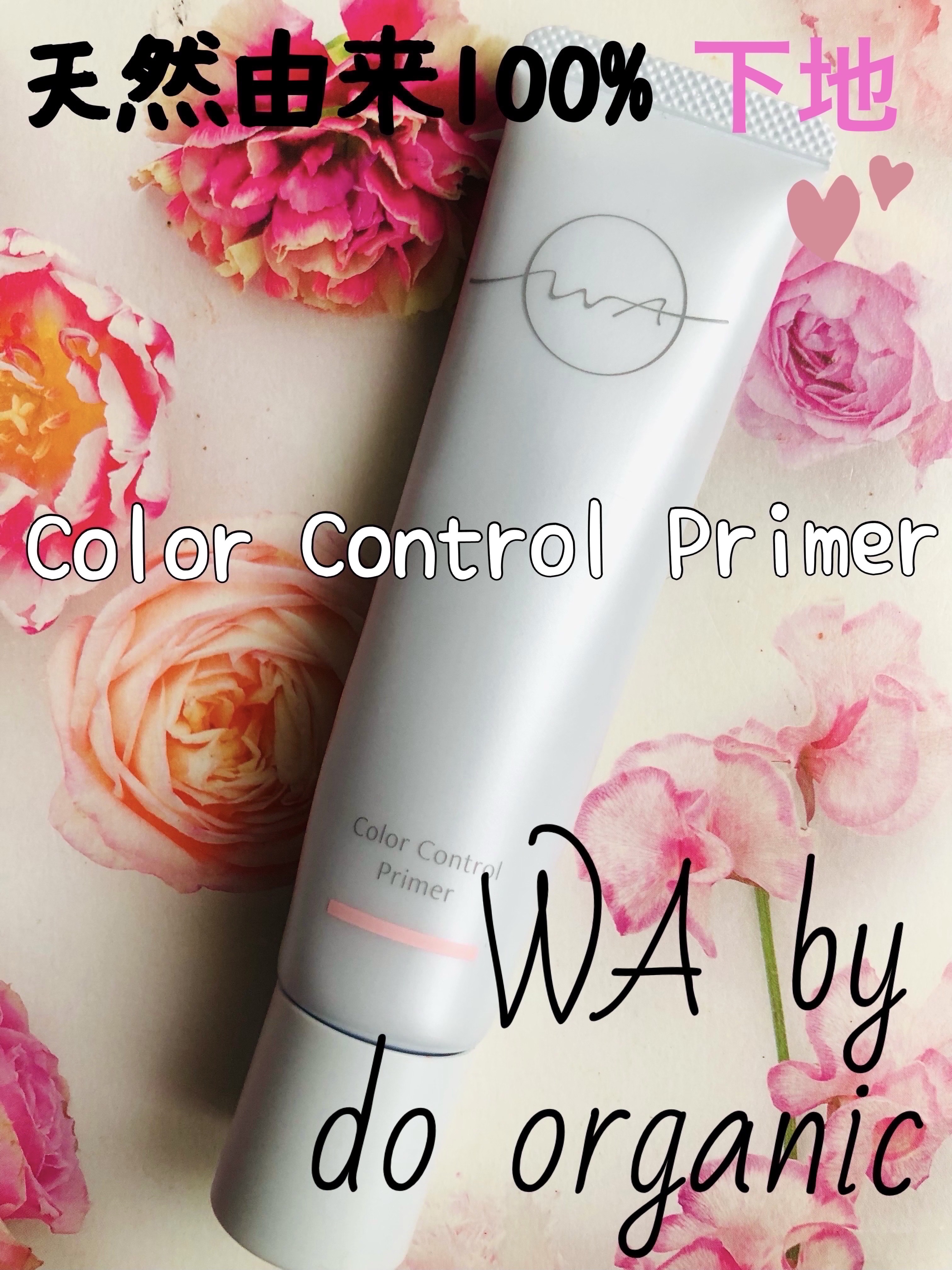 ワ バイ ドゥーオーガニック カラー コントロール プライマー /ドゥーオーガニック/化粧下地を使ったクチコミ（1枚目）