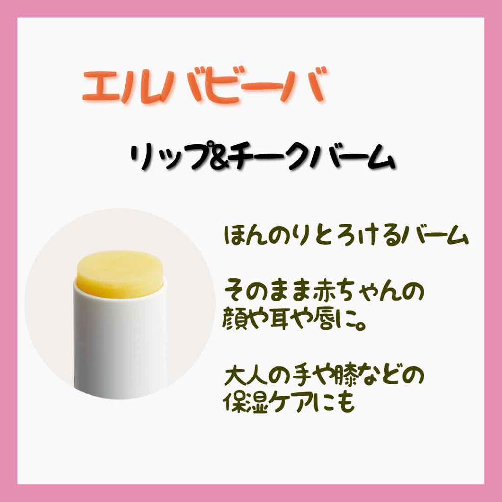 リップ＆チークバーム/エルバビーバ/リップバームを使ったクチコミ（3枚目）