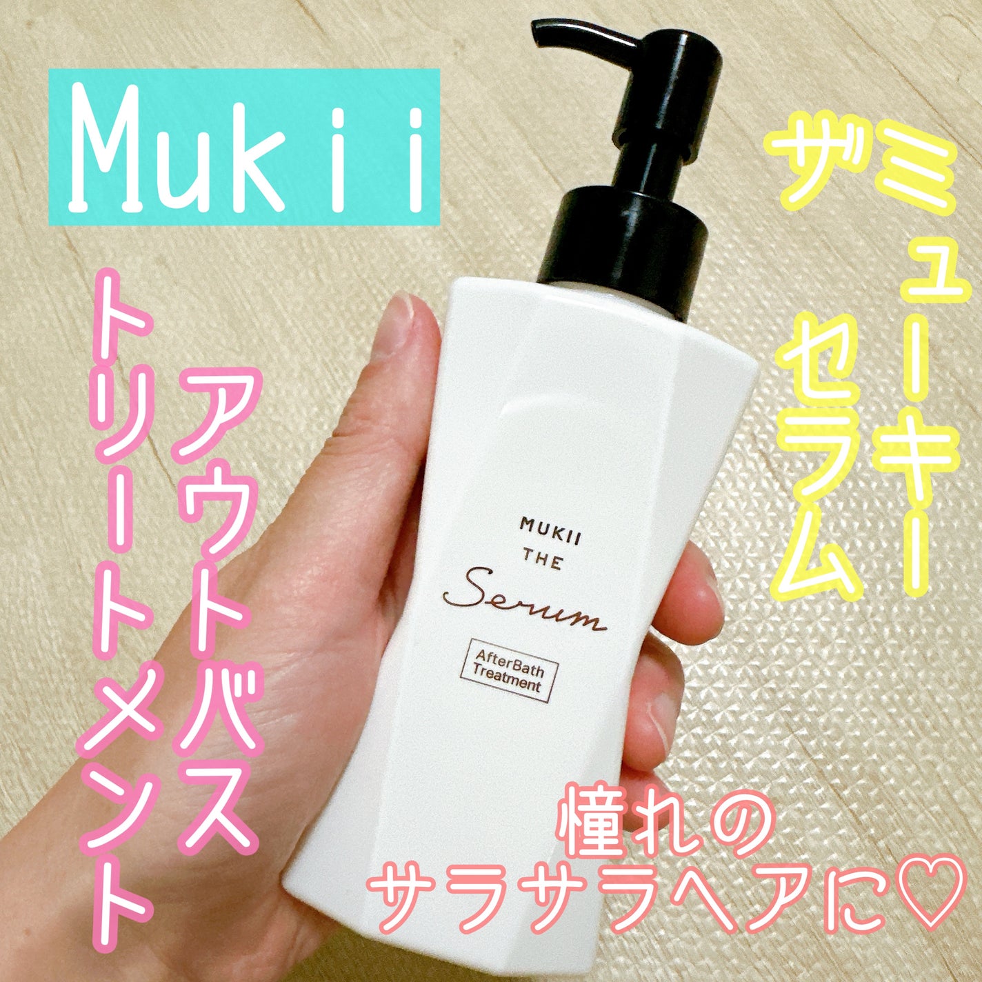 ミューキー ザ セラム アフターバス トリートメント/mukii/アウトバストリートメントを使ったクチコミ(1枚目)