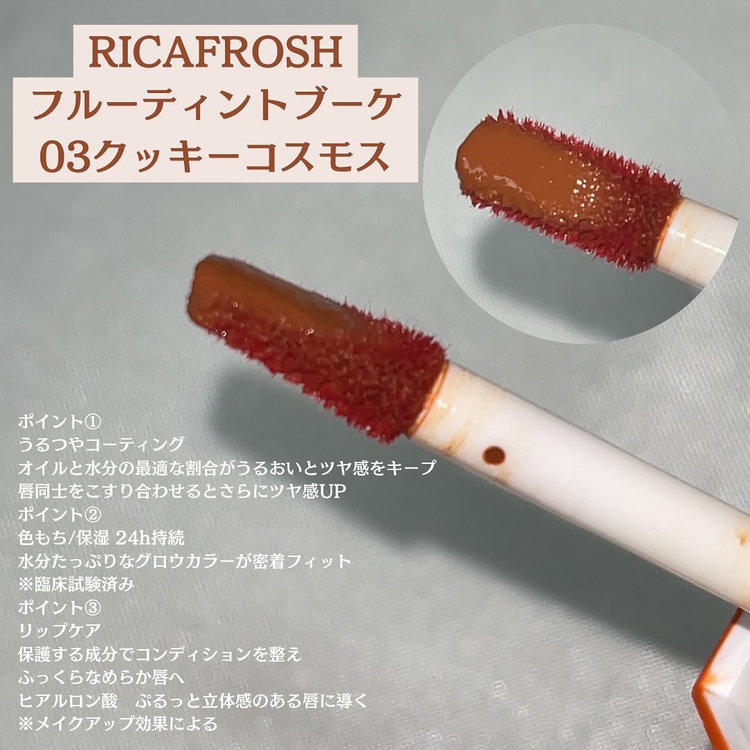 フルーティントブーケ 03 クッキーコスモス/RICAFROSH/リップティントを使ったクチコミ（2枚目）