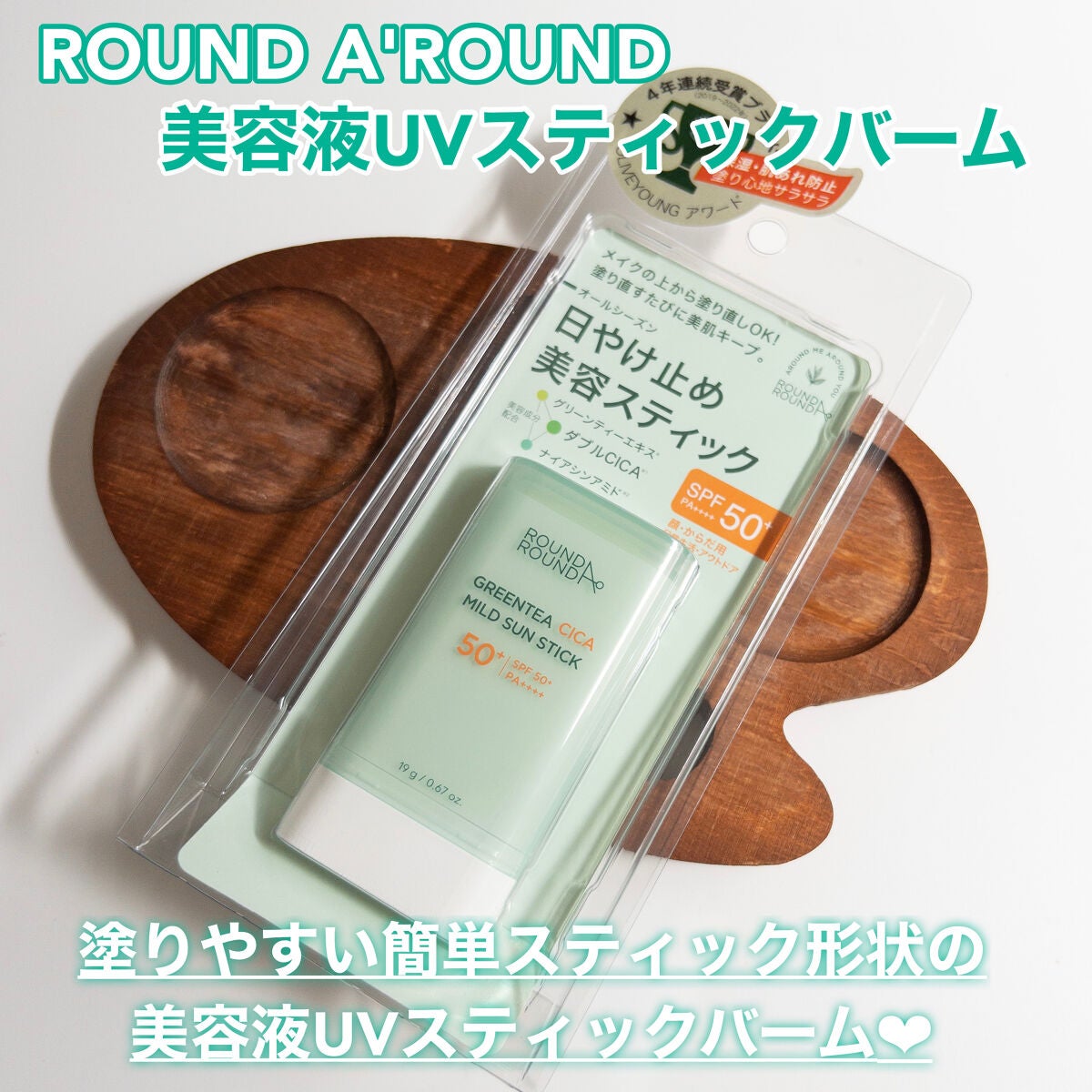 グリーンティー CICA マイルド サンスティック/ラウンドアラウンド/日焼け止めスティックを使ったクチコミ(2枚目)