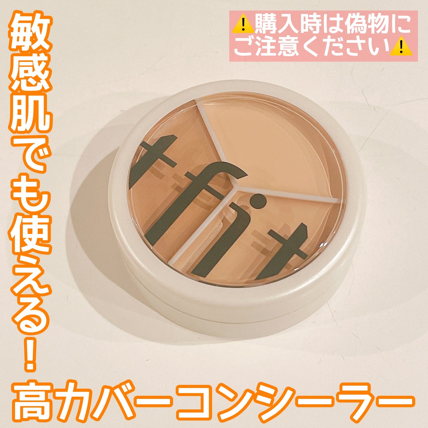 カバーアッププロコンシーラー/TFIT/パレットコンシーラーを使ったクチコミ(1枚目)