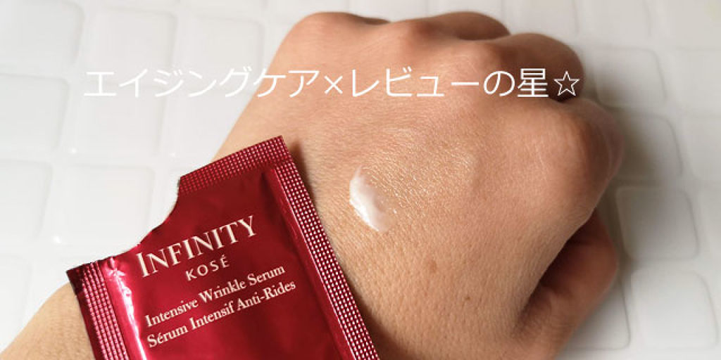 インテンシブ リンクル セラム/インフィニティ/美容液を使ったクチコミ（2枚目）