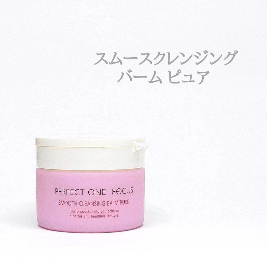パーフェクトワンフォーカス スムースクレンジングバーム ピュア/PERFECT ONE  FOCUS/クレンジングバームを使ったクチコミ（2枚目）